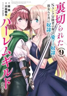 Manga Uragirareta S rank Boukensha no Ore wa, Aisuru Dorei no Kanojora to tomoni Dorei dake no Harlem Gild wo Tsukuru vol.9 (裏切られたSランク冒険者の俺は、愛する奴隷の彼女らと共に奴隷だけのハーレムギルドを作る(9))  / Kawada Akio