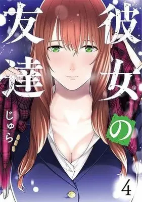 Manga Kanojo no Tomodachi (My Girlfriend's Friend) vol.4 (彼女の友達(4))  / SHURA