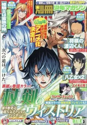 Magazine Bessatsu Shounen Magazine (別冊少年マガジン 2024年3月号) 