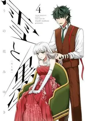 Manga Yuki to Sumi (Unohana Miyuki) vol.4 (雪と墨(4))  / Unohana Miyuki