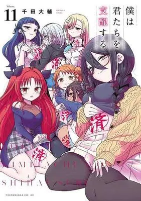 Manga Boku wa Kimitachi wo Shihai Suru vol.11 (僕は君たちを支配する(Volume.11))  / Chida Daisuke