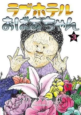 Manga Love Hotel Obaachan vol.3 (ラブホテルおばあちゃん(3))  / クリスティー田村
