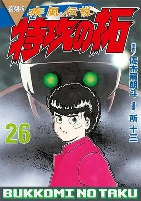 Manga Kaze Densetsu: Bukkomi no Taku vol.26 (疾風伝説 特攻の拓(復刻版)(26))  / Tokoro Juzo