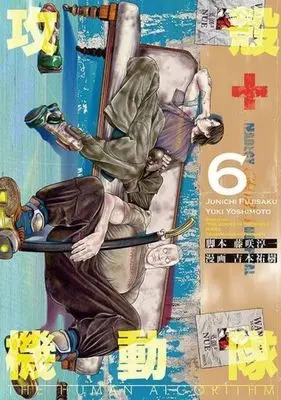 Manga Koukaku Kidoutai: THE HUMAN ALGORITHM vol.6 (攻殻機動隊 THE HUMAN ALGORITHM(6))  / Yoshitomo Yuuki