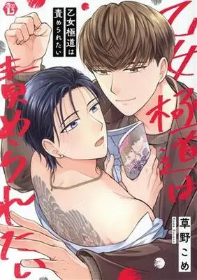 Manga Otome Gokudou wa Semeraretai (乙女極道は責められたい)  / Kusano Kome