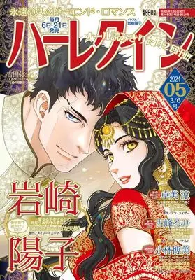 Magazine Harlequin (Magazine) (ハーレクイン 2024年3月6日号) 