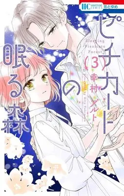 Manga Pizzicato no Nemuru Mori vol.3 (ピチカートの眠る森(3))  / Yukimura Alto