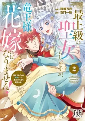 Manga Saijoukyuu no Seijorashii desu ga, Ryuuou-sama no Hanayome ni wa narimasen! - Tsuihousareta no de Kusushi to shite Daini no Jinsei wo Oukashimasu vol.2 (最上級の聖女らしいですが、竜王様の花嫁にはなりません!(2))  / Hattori Mari