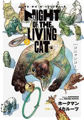 Manga Nyaight of the Living Cat vol.5 (ニャイト・オブ・ザ・リビングキャット(5))  / メカルーツ