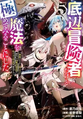 Manga Teihen Boukensha Dakedo Mahou wo Kiwamete Miru Koto ni Shita: Munou Skill kara Kami Skill ni Shinka Shita "Mahou Souzou" to "Item Sakusei" de Musou Suru vol.5 (底辺冒険者だけど魔法を極めてみることにした(5))  / Sakano Anri