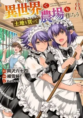 Manga Isekai de Tochi wo Katte Noujou wo Tsukurou vol.8 (異世界で土地を買って農場を作ろう(8))  / Sasameyuki Jun