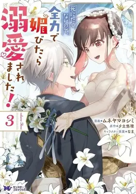 Manga Shinitakunai no de, Zenryoku de Kobitara Dekiaisaremashita! vol.3 (死にたくないので、全力で媚びたら溺愛されました!(3))  / Muneyama Yoshimi