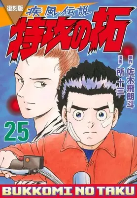 Manga Kaze Densetsu: Bukkomi no Taku vol.25 (疾風伝説 特攻の拓(復刻版)(25))  / Tokoro Juzo