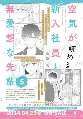 Manga Kuuki ga "Yomeru" Shinnyushain to Buaisou na Senpai vol.5 (空気が「読める」新入社員と無愛想な先輩　5巻 (ZERO-SUMコミックス))  / Torihara Shuu