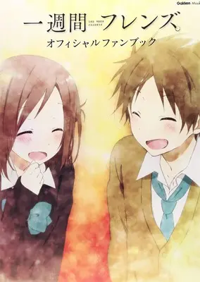 Official Fan Book One Week Friends (Isshuukan Friends.) (一週間フレンズ。 オフィシャルファンブック (Gakken Mook)) 
