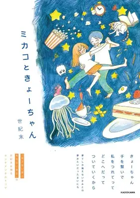 Manga Mikako to Kyo-chan (ミカコときょーちゃん)  / Seikimatsu