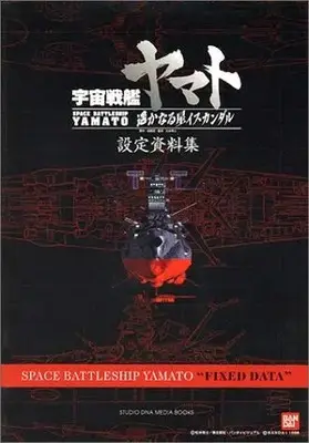 Art Book  (宇宙戦艦ヤマト遥かなる星イスカンダル設定資料集 (DNAメディアブックス)) 