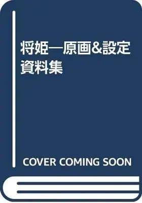 Setting Materials Collection Sho-Ki (将姫―原画&設定資料集)  / ソフトバンクパブリッシング株式会社