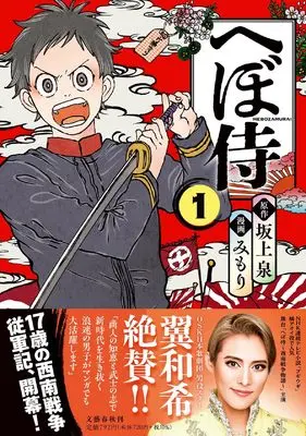 Manga Hebo Samurai vol.1 (へぼ侍 1)  / Mimori