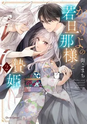 Manga Kakuriyo no Wakadanna-sama to Niehime vol.2 (かくりよの若旦那様と贄姫 2 (クリエコミックス))  / 街こまち