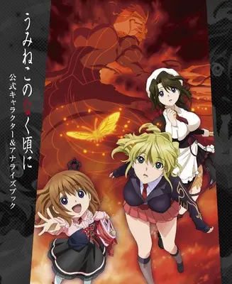 Art Book Umineko no Naku Koro ni (うみねこのなく頃に 公式キャラクター&アナライズブック) 