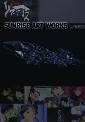 Art Book Infinite Ryvius (Mugen no Ryvius) (SUNRISE ART WORKS／無限のリヴァイアス　TVシリーズ (fukkan.com))  / サンライズ