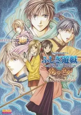 Art Book Fushigi Yugi: Genbu Kaiden (Fushigi Yuugi: Genbu Kaiden) (ふしぎ遊戯 玄武開伝 外伝 鏡の巫女 ビジュアルファンブック (B's-LOG COLLECTION)) 
