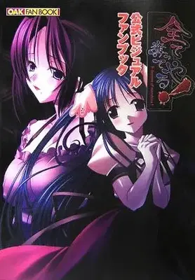 Official Fan Book Subete Ubatte Yaru! (全て奪ってやる!公式ビジュアルファンブック (Oak fan book)) 