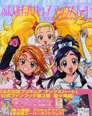 Art Book Futari wa Precure (ふたりはプリキュア マックスハート ビジュアルファンブック Vol.1 (講談社ビジュアルファンブックシリーズ 3))  / 講談社