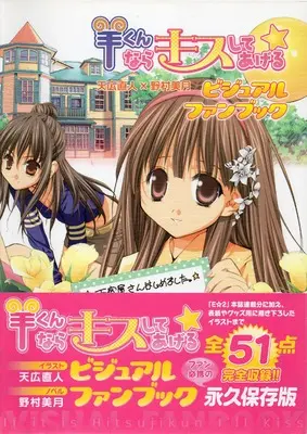 Art Book Hitsuji-kun nara Kisu Shite Ageru (羊くんならキスしてあげるビジュアルファンブック)  / Nomura Mizuki