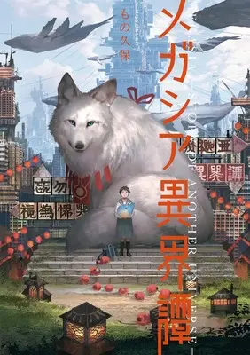 Art Book Megasia - Story of Another Universe (メガシア異界譚 (KITORA))  / MonoKubo