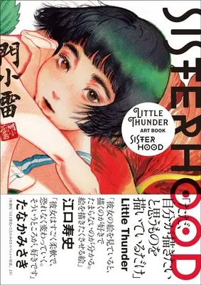 Art Book Sisterhood: Little Thunder Artbook (SISTERHOOD LITTLE THUNDER ART BOOK)  / Little Thunder