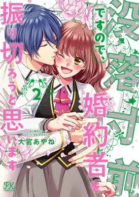Manga Botsuraku Sunzen desunode, Konyakusha wo Furikirou to Omoimasu vol.2 (没落寸前ですので、婚約者を振り切ろうと思います2 (FK comics))  / Omiya Ayane
