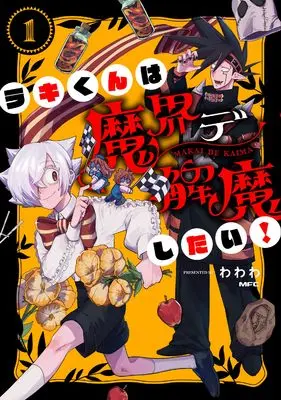 Manga Raki-kun wa Makai de Kaima Shitai! vol.1 (ラキくんは魔界デ解魔したい! 1 (MFC))  / Wawawa
