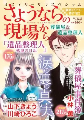 Magazine MYSTERY sara (さようならの現場から～葬儀屋＆遺品整理人（ミステリーサラ2024年4月号増刊）) 