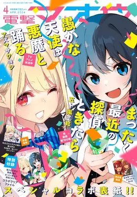 Magazine Dengeki Maoh (電撃マオウ 2024年4月号) 