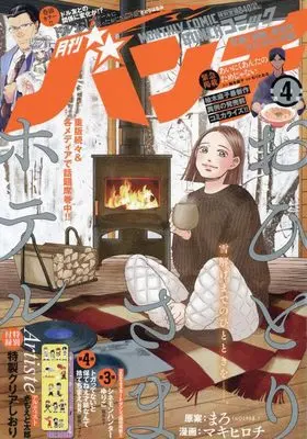 Magazine Comic Bunch (月刊コミックバンチ 2024年 04 月号 [雑誌]) 