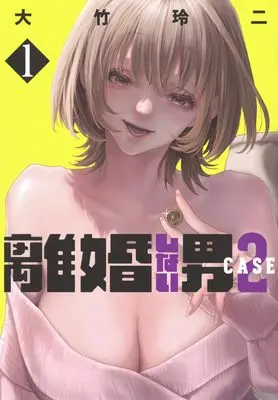 Manga Rikon Shinai Otoko: Case 2 vol.1 (離婚しない男 CASE2(1) (ヤンマガKCスペシャル))  / Ohtake Reiji