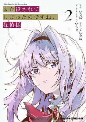 Manga Mata Korosarete Shimatta no desu ne, Tantei-sama vol.2 (また殺されてしまったのですね、探偵様 2 (ドラゴンコミックスエイジ))  / Inaba
