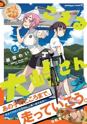 Manga Koeru Ootouge-san vol.2 (こえる大峠さん 2 (角川コミックス・エース))  / Neyuki Rei
