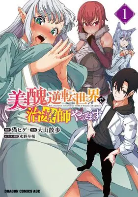 Manga Bishuu Gyakuten Sekai de Chiryoushi Yattemasu vol.1 (美醜逆転世界で治療師やってます 1 (ドラゴンコミックスエイジ))  / Ooyama Sanpo