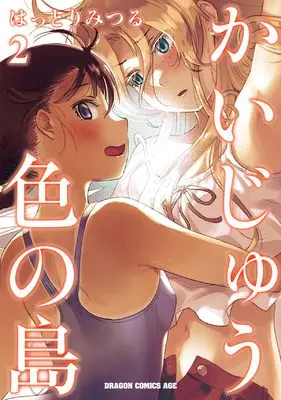 Manga Kaijuu Iro no Shima vol.2 (かいじゅう色の島 2 (ドラゴンコミックスエイジ))  / Hattori Mitsuru