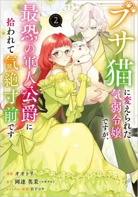 Manga Busaneko ni Kaerareta Kiyowa Reijou desu ga, Saikyou no Gunjin Koushaku ni Hirowarete Kizetsu Sunzen desu vol.2 (ブサ猫に変えられた気弱令嬢ですが、最恐の軍人公爵に拾われて気絶寸前です（コミック）　２ (GAコミック))  / Ootori