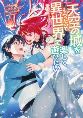 Manga Tenkuu no Shiro wo Moratta no de Isekai de Tanoshiku Asobitai vol.9 (天空の城をもらったので異世界で楽しく遊びたい (9) (角川コミックス・エース))  / Matsuki