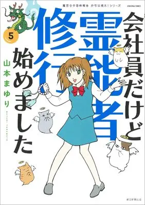 Manga Kaishain Dakedo Reinousha Shugyou Hajimemashita vol.5 (会社員だけど霊能者修行始めました(5)［魔百合の恐怖報告 沙弓は視た！シリーズ］ (HONKOWAコミックス))  / Yamamoto Mayuri & Terao Reiko