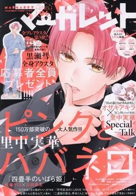 Magazine Margaret (マーガレット 2024年 3/5 号 [雑誌]) 