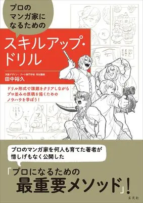 How to Draw  (プロのマンガ家になるためのスキルアップ・ドリル)  / 田中 裕久
