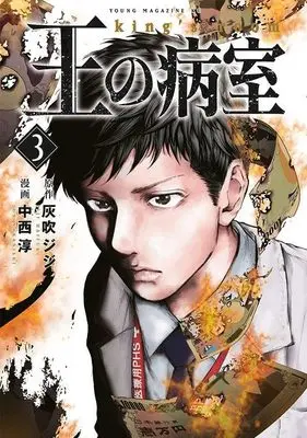 Manga Ou no Byousitsu vol.3 (王の病室(3) (ヤンマガKCスペシャル))  / 中西 淳