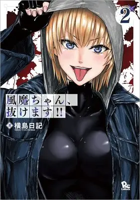 Manga Fuuma-chan, Nukemasu!! vol.2 (風魔ちゃん、抜けます!!(2) (リュウコミックス))  / Yokoshima Nikki