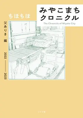 Manga Miyakomachi Chronicle (みやこまちクロニクル: 父ありき編 (トーチコミックス))  / Chihochiho